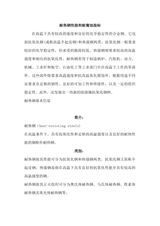耐热钢性能和耐腐蚀指标