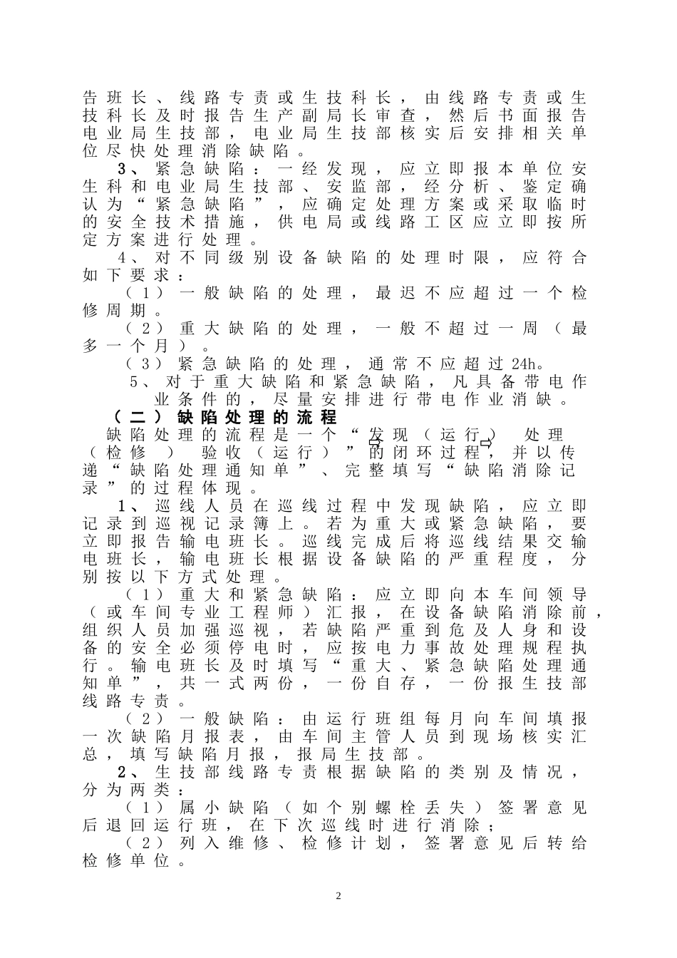 架空输电线路缺陷管理办法_第2页