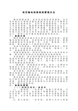 架空输电线路缺陷管理办法
