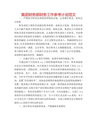 集团财务部财务工作参考计划范文 