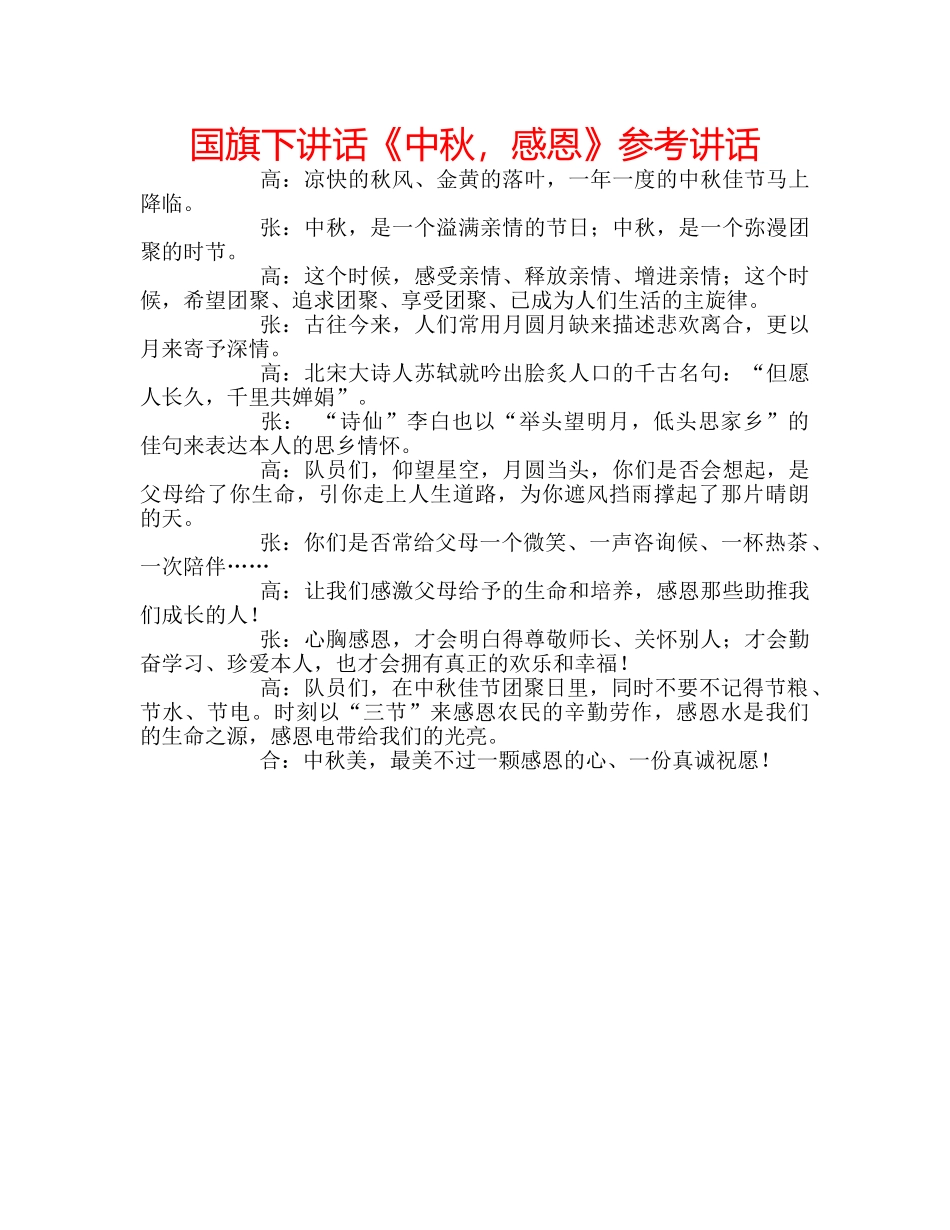 国旗下讲话《中秋，感恩》参考讲话 _第1页