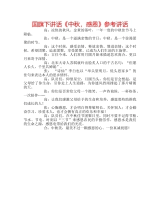 国旗下讲话《中秋，感恩》参考讲话 