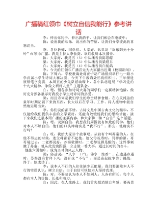 广播稿红领巾《树立自信我能行》 