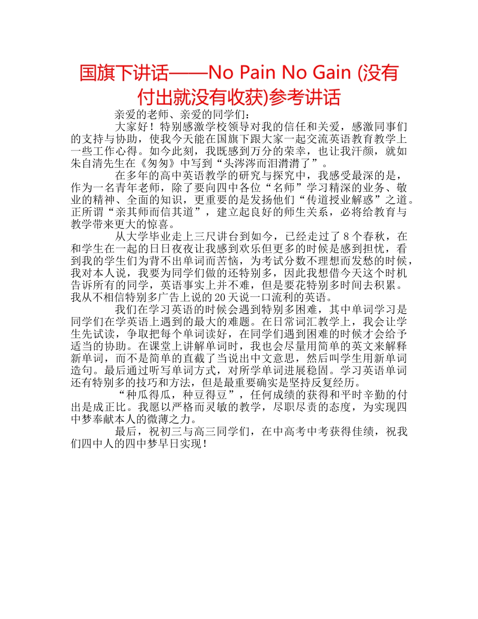 国旗下讲话——No Pain No Gain (没有付出就没有收获)参考讲话 _第1页
