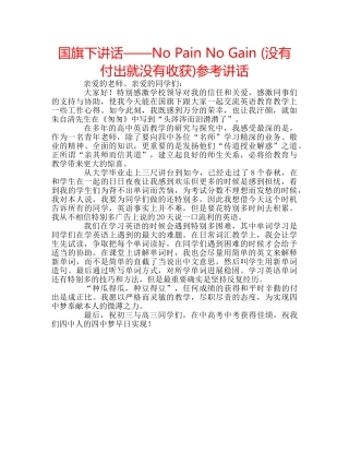 国旗下讲话——No Pain No Gain (没有付出就没有收获)参考讲话 