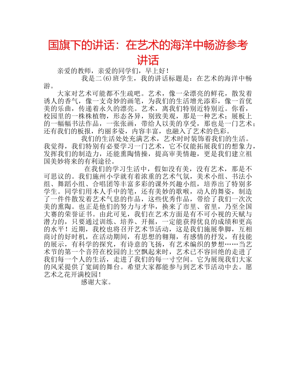 国旗下的讲话：在艺术的海洋中畅游参考讲话 _第1页