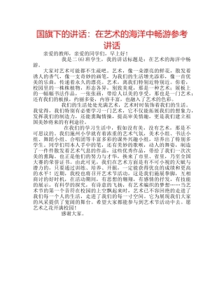 国旗下的讲话：在艺术的海洋中畅游参考讲话 