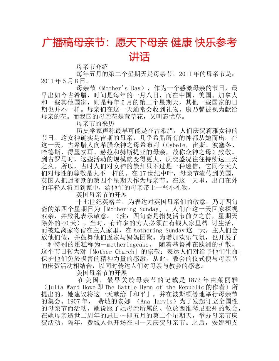 广播稿母亲节愿天下母亲 健康 快乐 _第1页