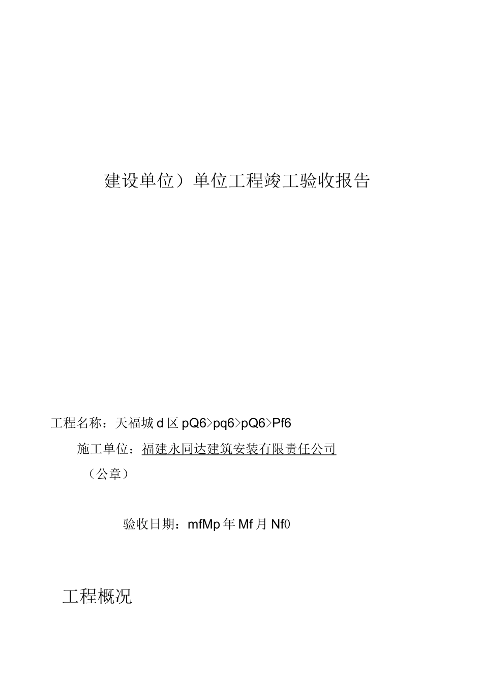 (建设单位)单位工程竣工验收报告_第1页