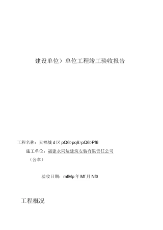 (建设单位)单位工程竣工验收报告