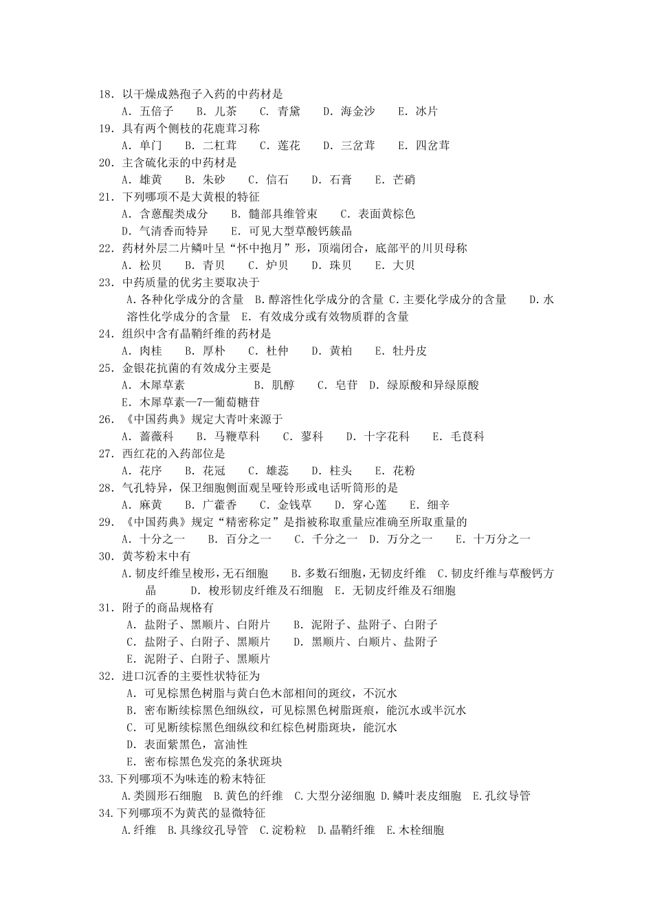 生药学自测题_第2页