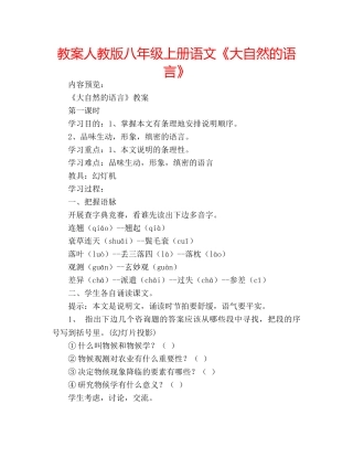 教案人教版八年级上册语文《大自然的语言》 