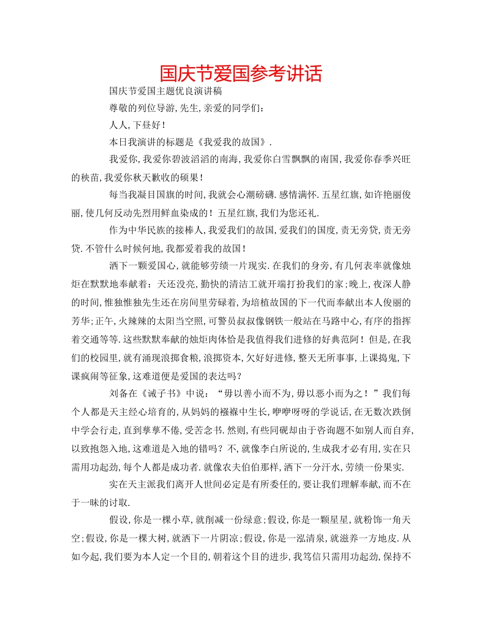 国庆节爱国参考讲话 _第1页
