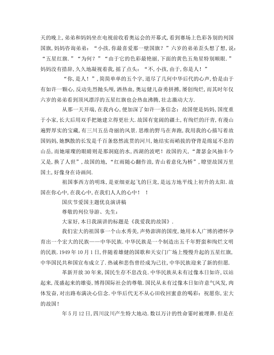 国庆节爱国参考讲话 _第3页