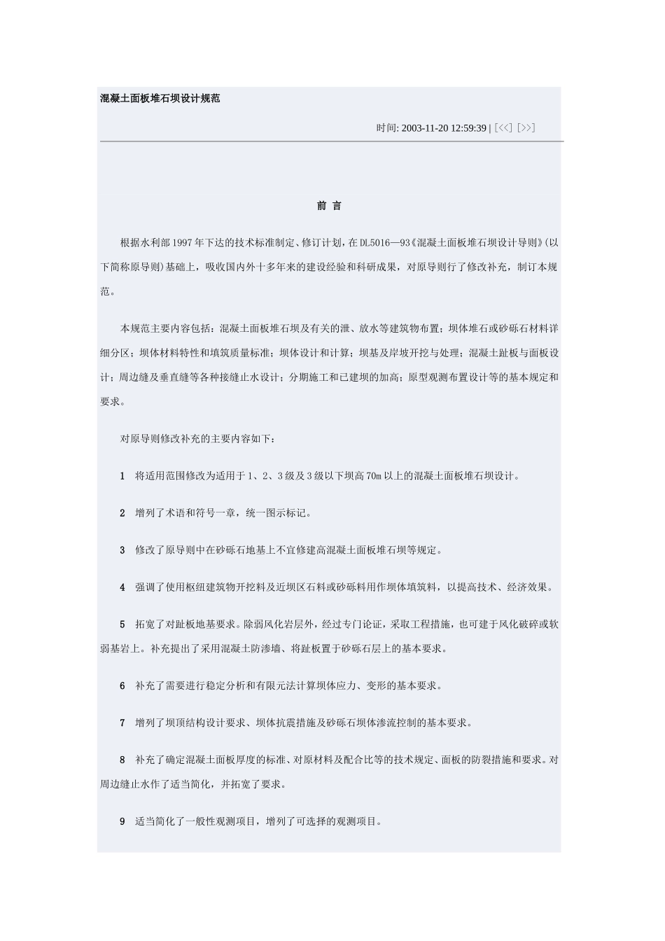 砼面板堆石坝设计规范_第1页