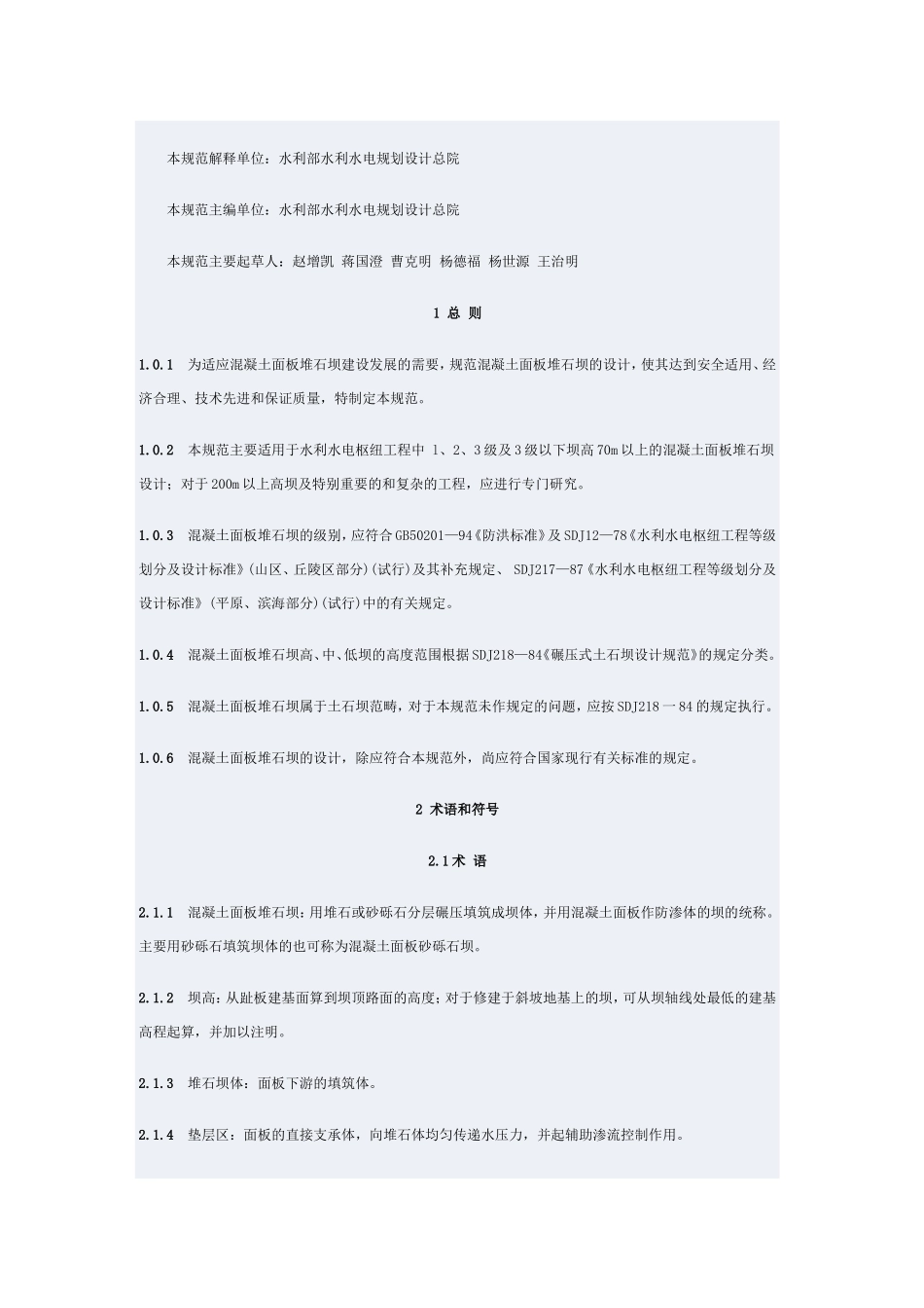 砼面板堆石坝设计规范_第2页