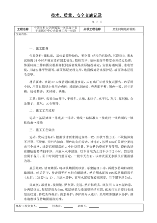 公共区域及卫生间墙地砖铺贴
