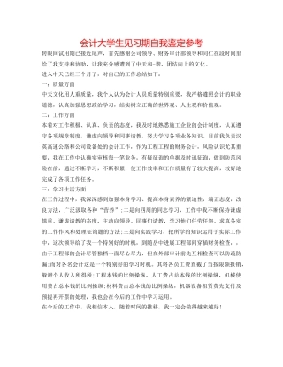 会计大学生见习期自我鉴定参考 