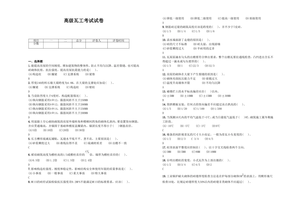 高级瓦工技能鉴定考卷_第1页