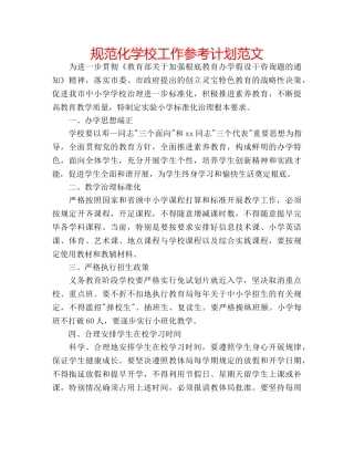规范化学校工作参考计划范文 