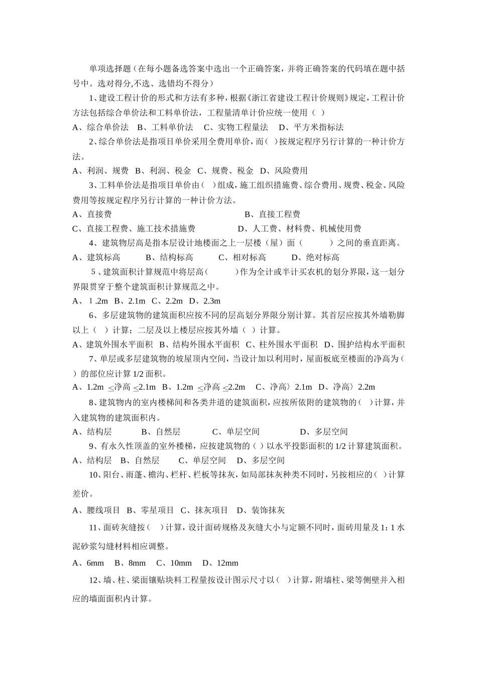 造价员单选题,多选题及答案_第1页
