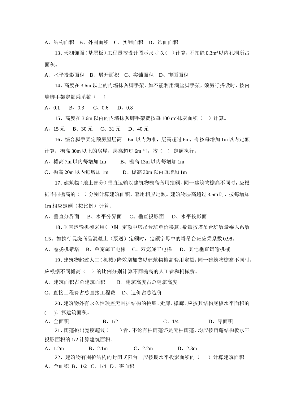 造价员单选题,多选题及答案_第2页