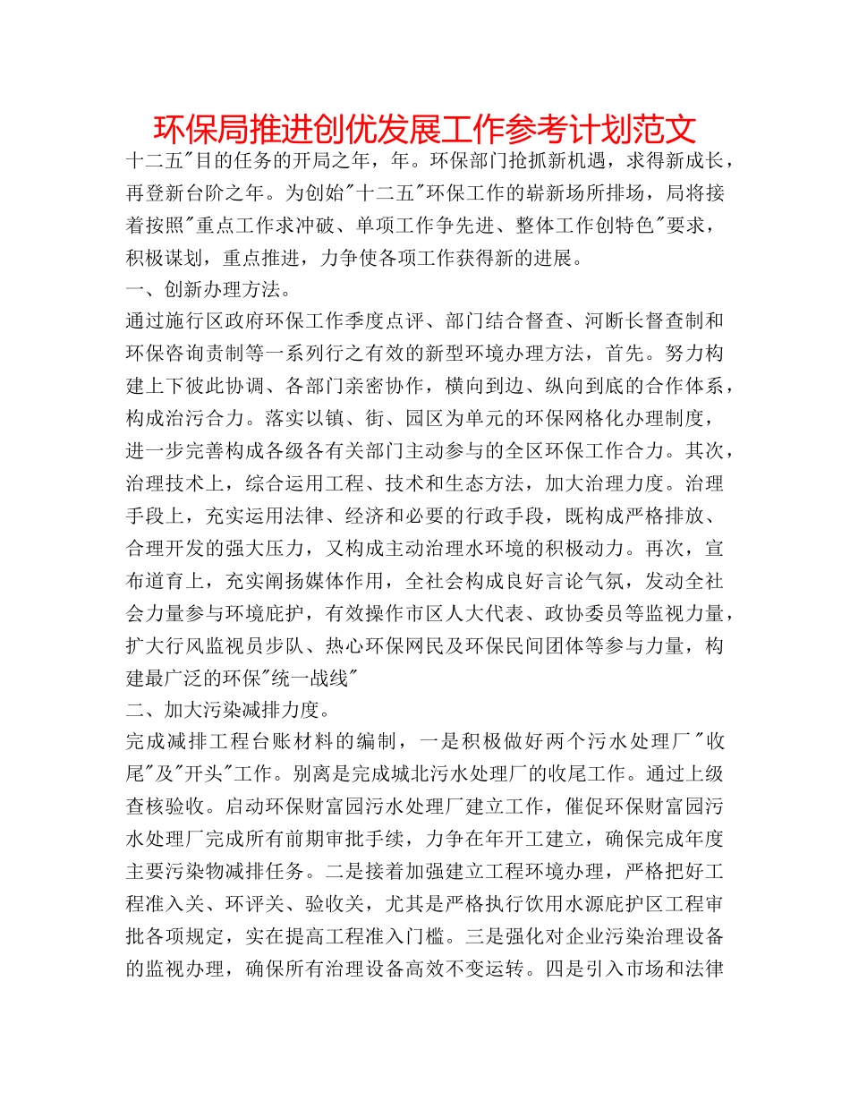 环保局推进创优发展工作参考计划范文 _第1页
