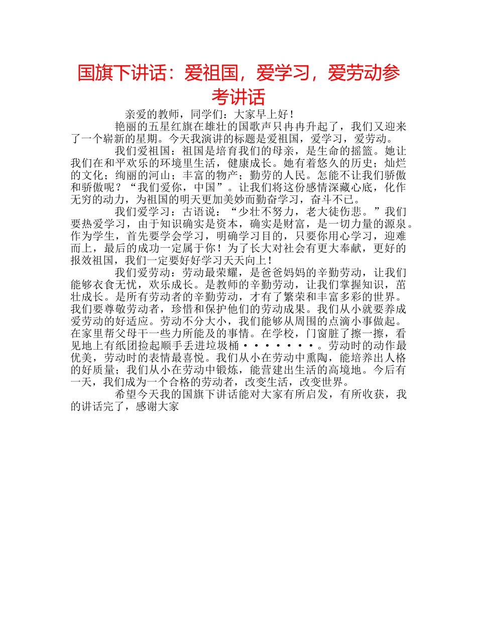 国旗下讲话爱祖国，爱学习，爱劳动 _第1页