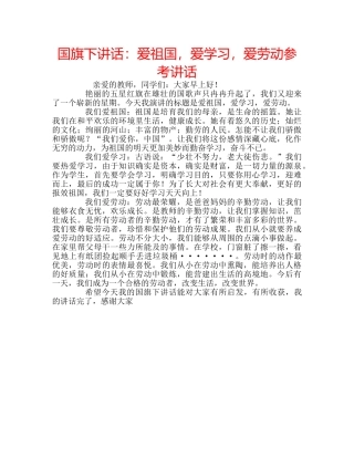 国旗下讲话爱祖国，爱学习，爱劳动 