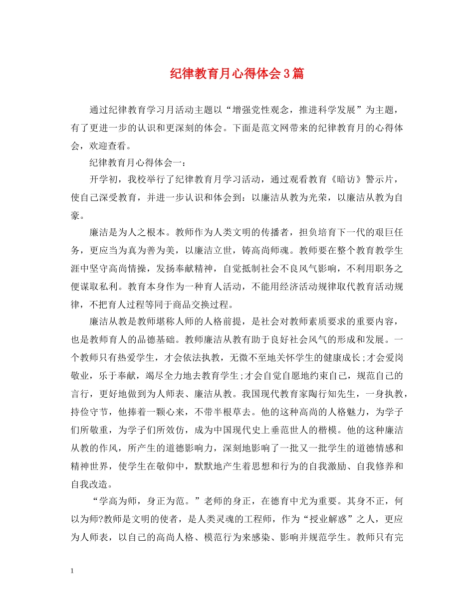 纪律教育月心得体会3篇 _第1页