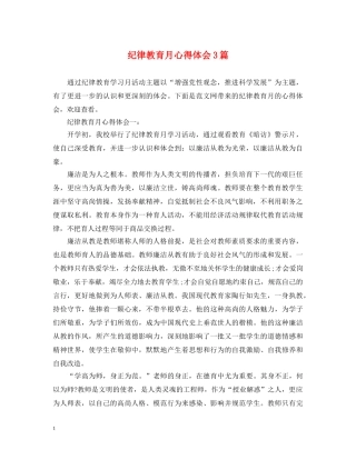 纪律教育月心得体会3篇 