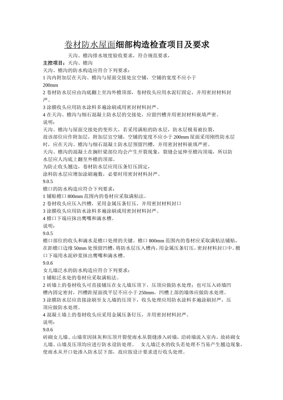 卷材防水屋面细部构造检查项目及要求_第1页