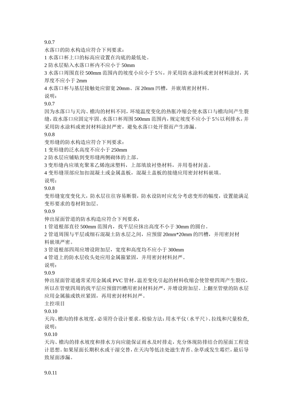 卷材防水屋面细部构造检查项目及要求_第2页