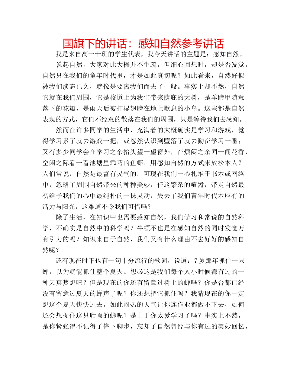国旗下的讲话：感知自然参考讲话 _第1页
