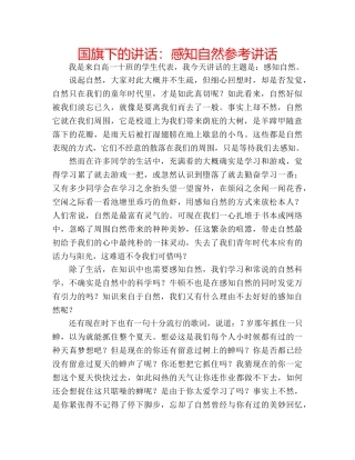 国旗下的讲话：感知自然参考讲话 