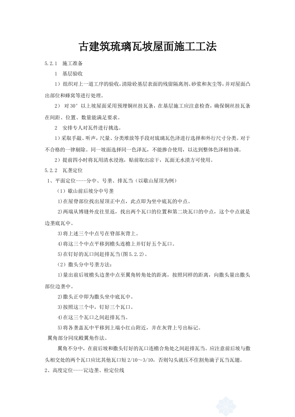 琉璃瓦施工方法_第1页