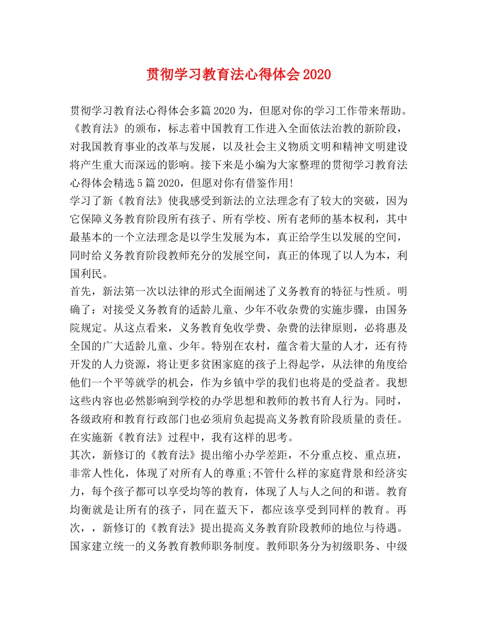 贯彻学习教育法心得体会2020 _第1页