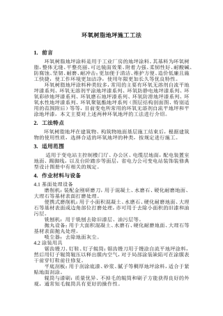 环氧树脂施工工艺