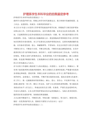 护理系学生本科毕业的自我鉴定参考 