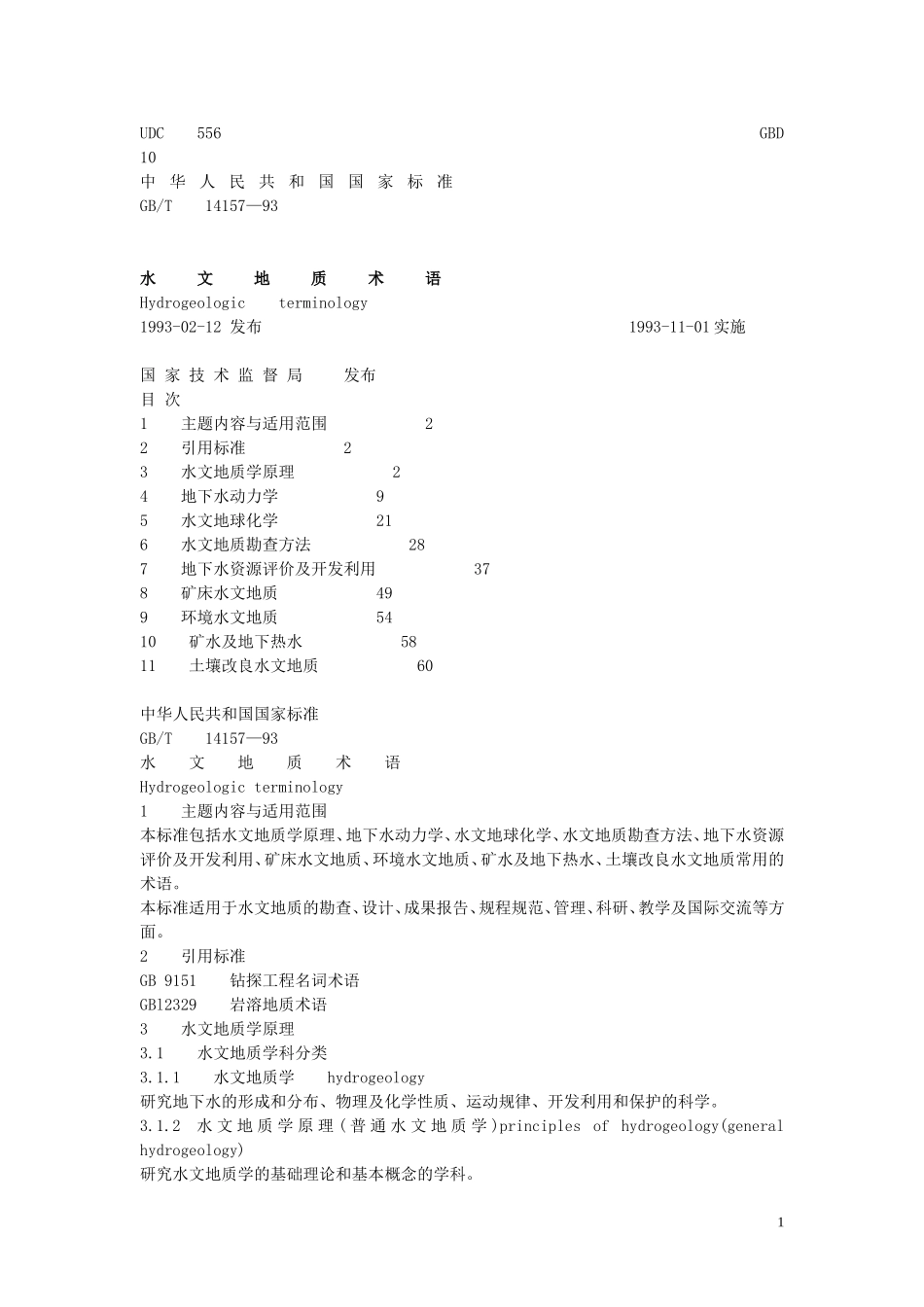 水文地质术语及英文翻译_第1页