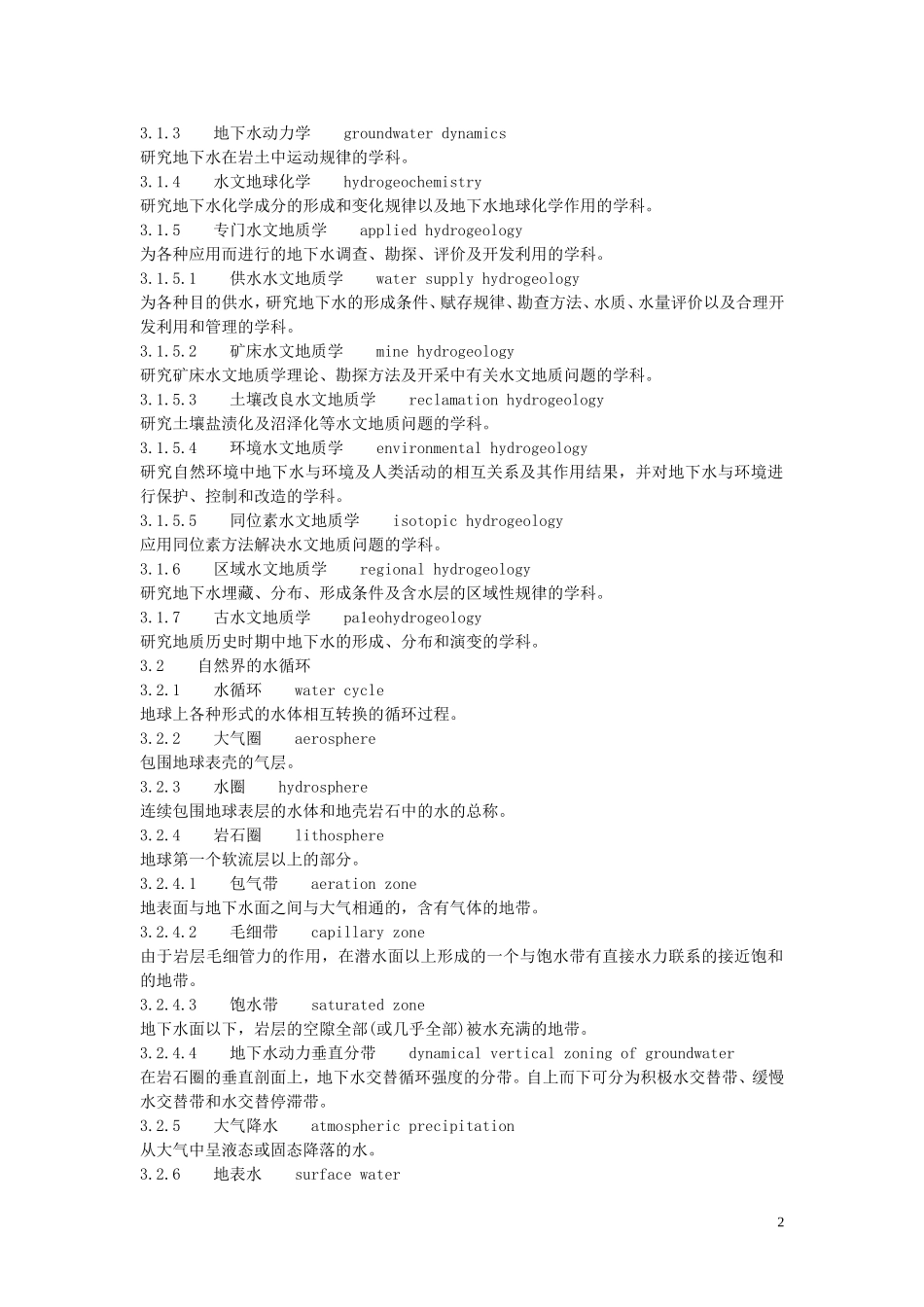 水文地质术语及英文翻译_第2页