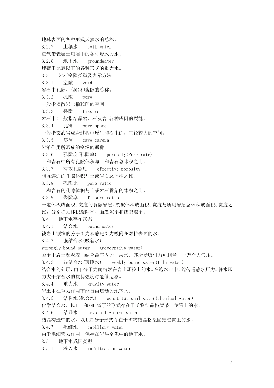 水文地质术语及英文翻译_第3页