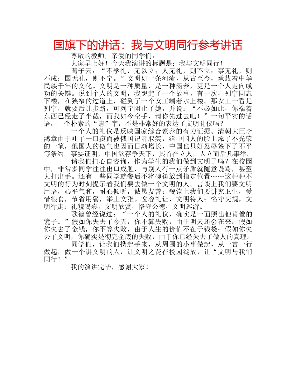 国旗下的讲话：我与文明同行参考讲话 _第1页