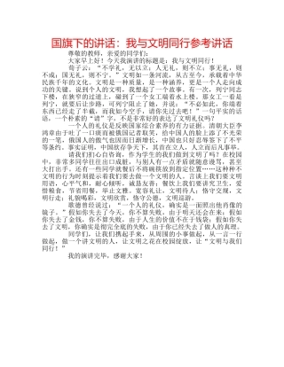 国旗下的讲话：我与文明同行参考讲话 