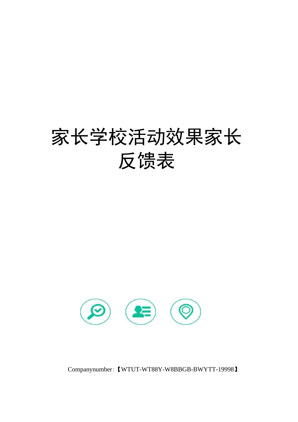 家长学校活动效果家长反馈表_第1页