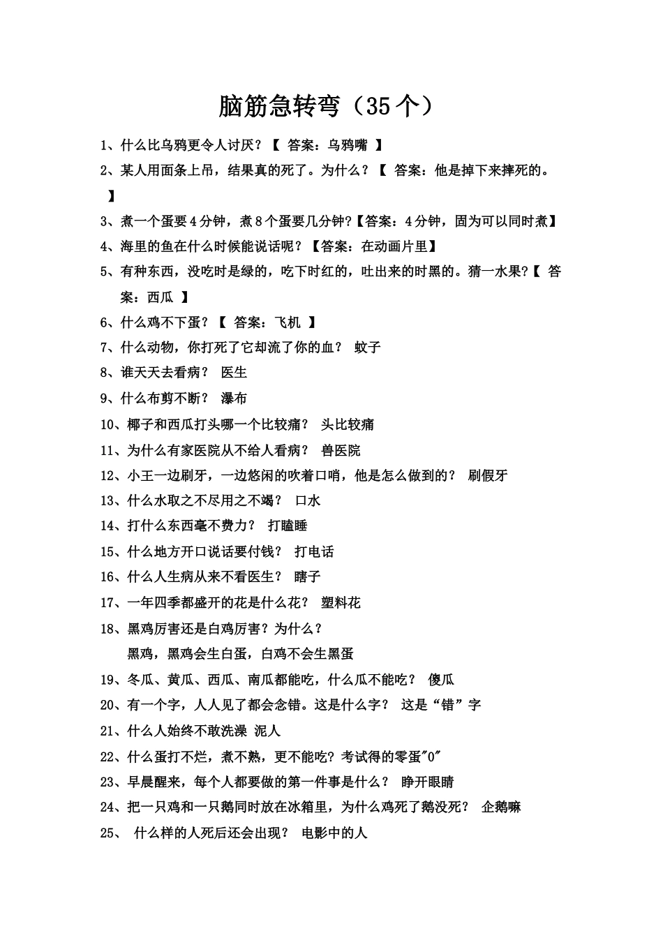 活动方案谜语和脑筋急转弯_第1页