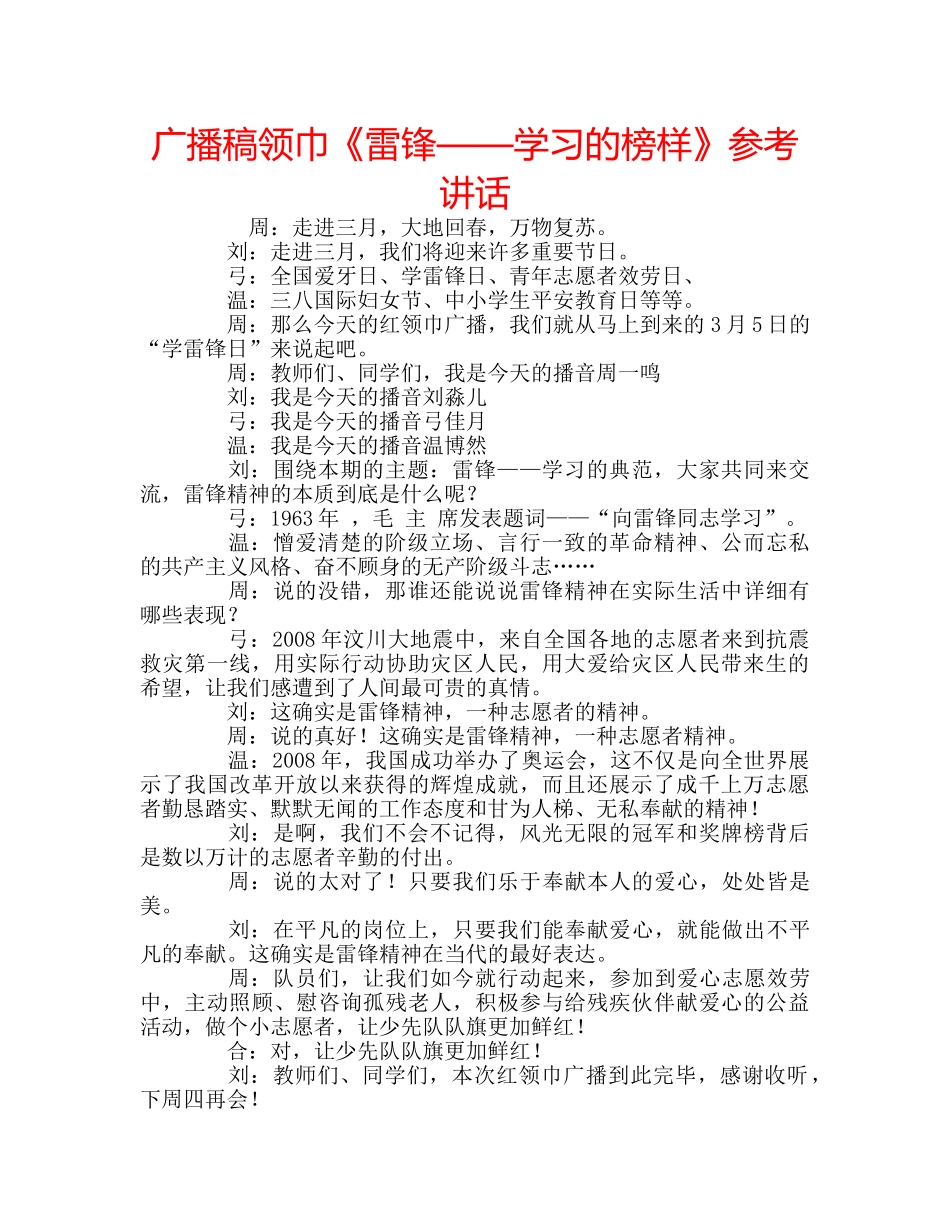 广播稿领巾《雷锋——学习的榜样》 _第1页