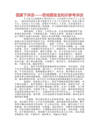 国旗下讲话——防地震安全知识参考讲话 