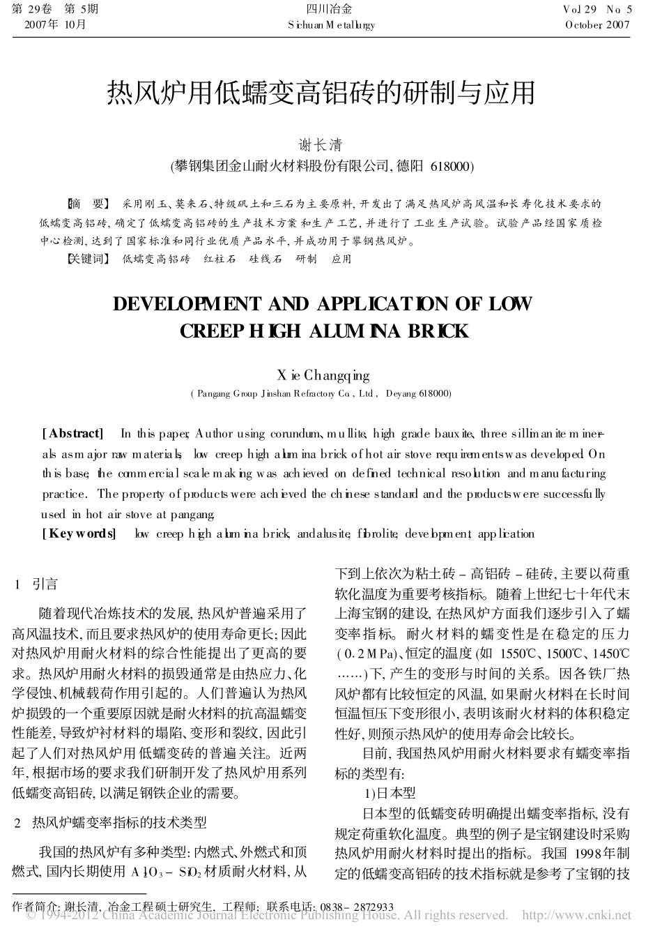 热风炉用低蠕变高铝砖的研制与应用_谢长清_第1页
