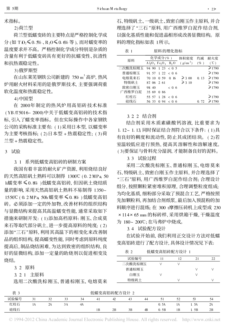 热风炉用低蠕变高铝砖的研制与应用_谢长清_第2页